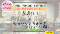 【11/15(土)18:30 天神】20-30代限定🎤TV紹介実績No.1！アニソン会で友達作り／満席続出！聴き専可！
