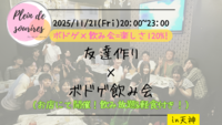 【11/21(金)20時 天神】20-30代限定🎲TV紹介実績No.1！ボドゲ飲み会で友達作り／初心者歓迎☆満席続出！