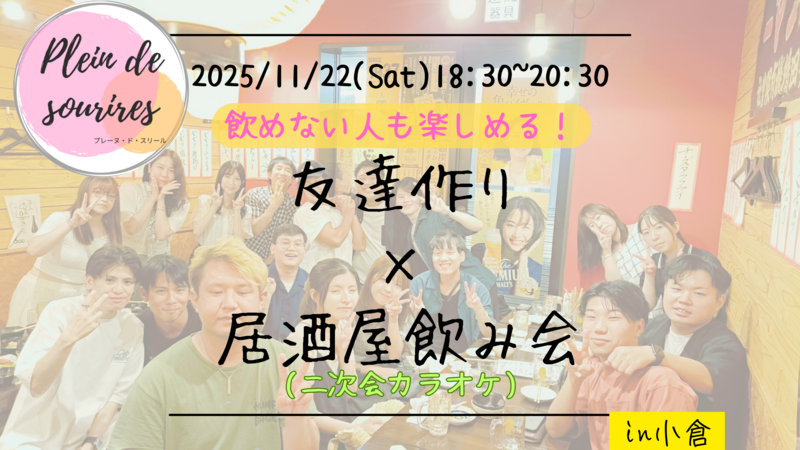 【11/22(土)18:30 小倉】20-30代限定🍻TV紹介実績No.1！居酒屋飲み会で友達作り／満席続出！