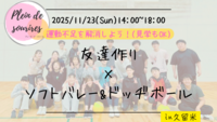 【11/23(日)14時 久留米】20-30代限定🏸TV紹介実績No.1！ソフトバレー&ドッヂボール/満席続出！