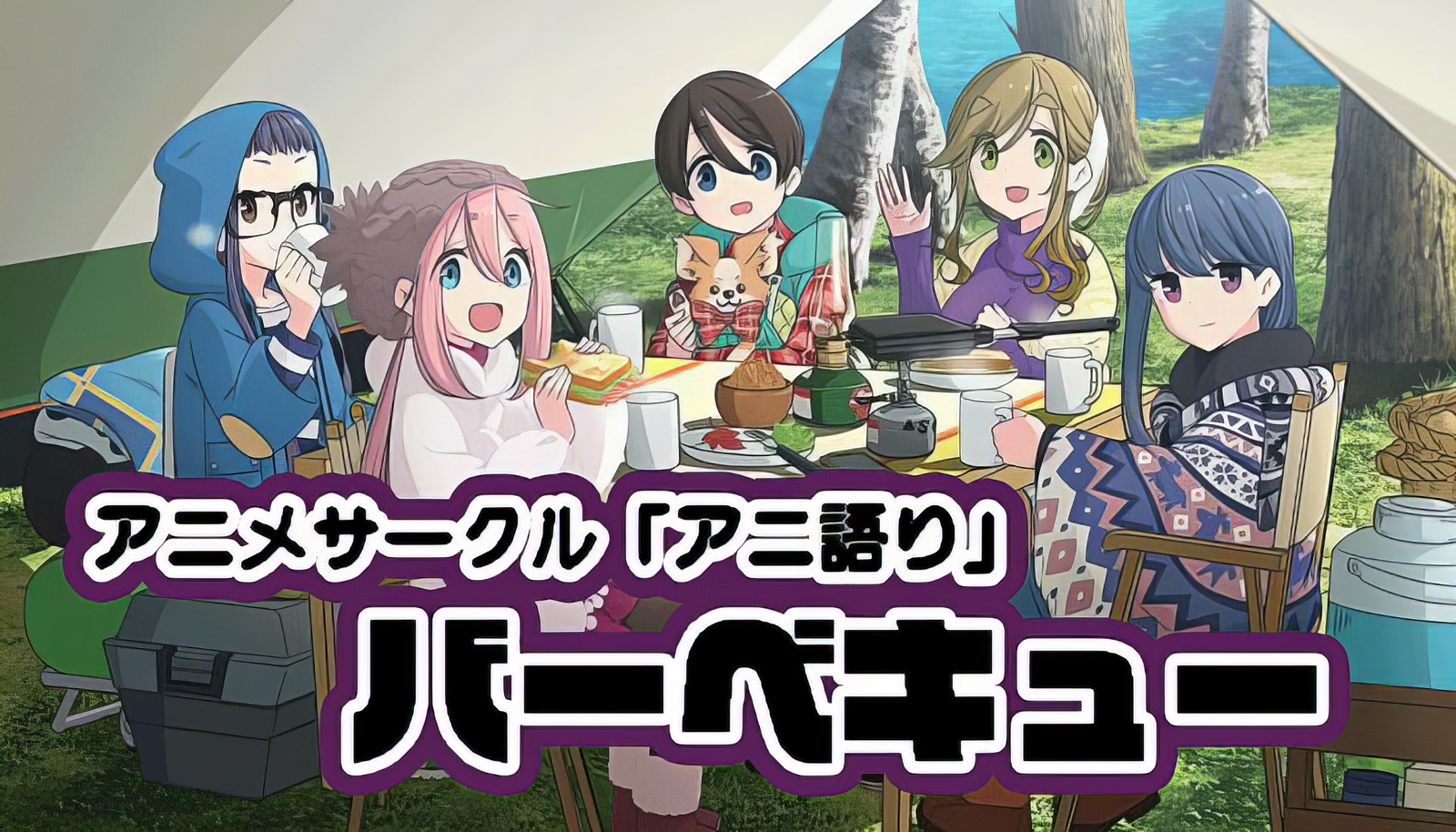 【11/23BBQ】バーベキュー×アニメサークル（アニ語り）【国営昭和記念公園（西立川）】 