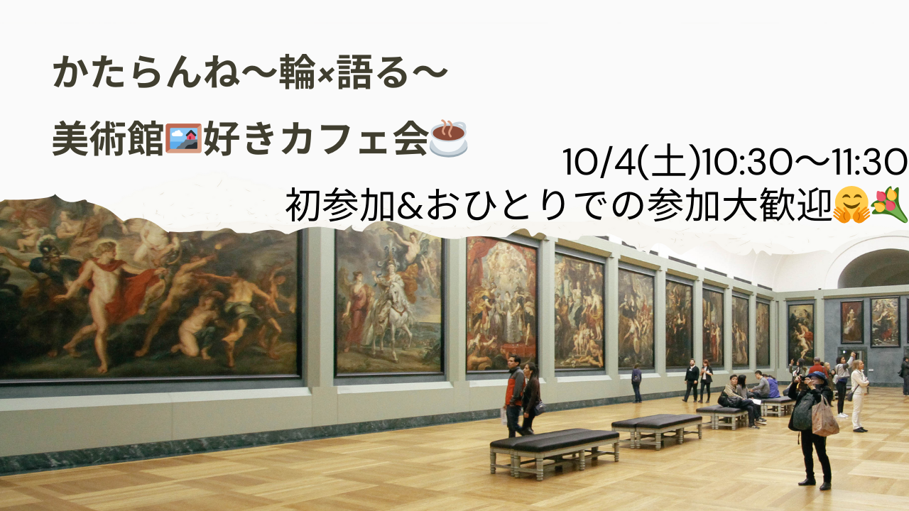 【女性👩主催】10/4美術館🖼好きカフェ会！初参加・ おひとりでの参加、大歓迎🤗💐