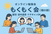【オンライン】【朝活】もくもく会🧑‍💻勉強を習慣化しよう🔥【遅刻、途中退席OK】