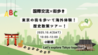 【10/4(土)新橋】🌸 東京の街を歩いて海外体験！新橋 歴史散策ツアー！