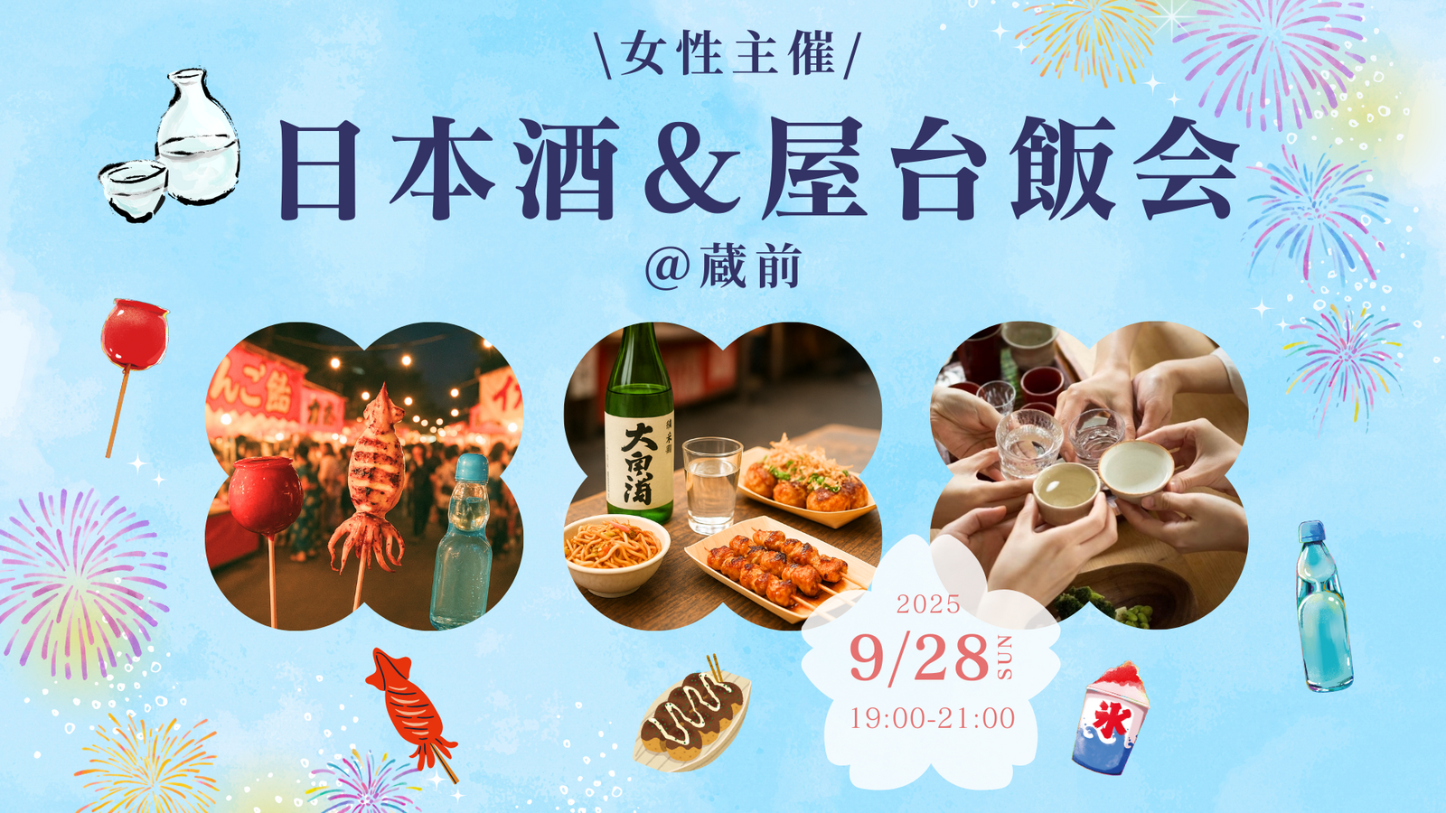 【9/28(日)蔵前🍶20-30代女性主催】夏限定！日本酒×屋台飯パーティー🎐アットホーム交流会