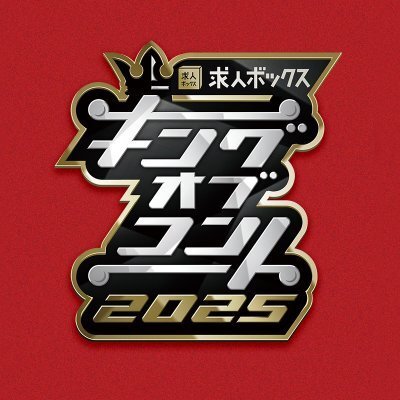 10/11【初参加歓迎】キングオブコントみんなで観よう会【ドタ参・途中入退室OK】