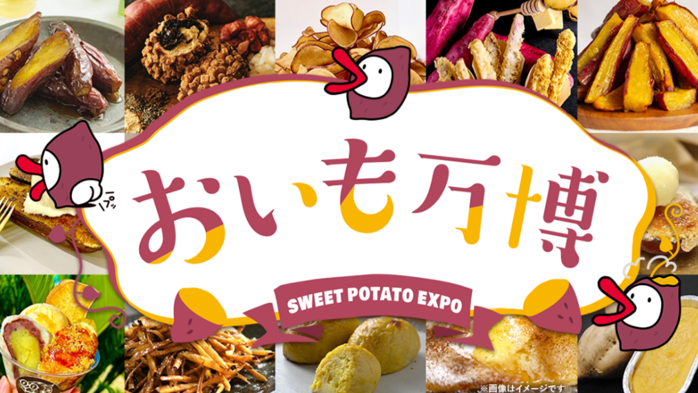 10/13 関西おいも万博2025🍠✨