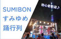 【生唄生演奏】『すみゆめ踊行列：SUMIBON』へ行こう！