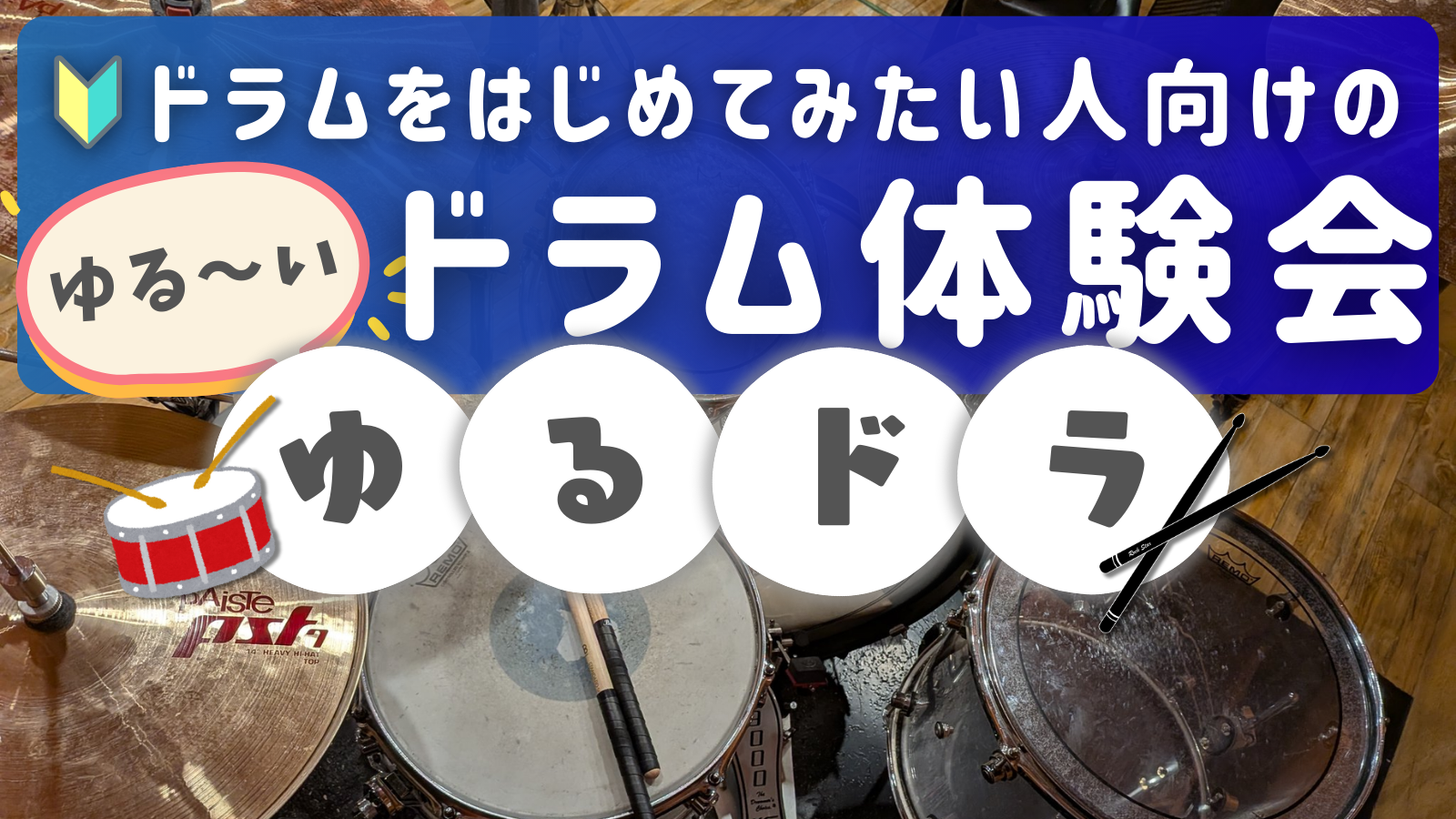 【次回1/25 枠あり！】ゆるドラ🥁ドラムをはじめてみたい人向けのゆる～いドラム体験会🔰🎵＠高田馬場