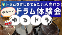【次回1/25 枠あり！】ゆるドラ🥁ドラムをはじめてみたい人向けのゆる～いドラム体験会🔰🎵＠高田馬場
