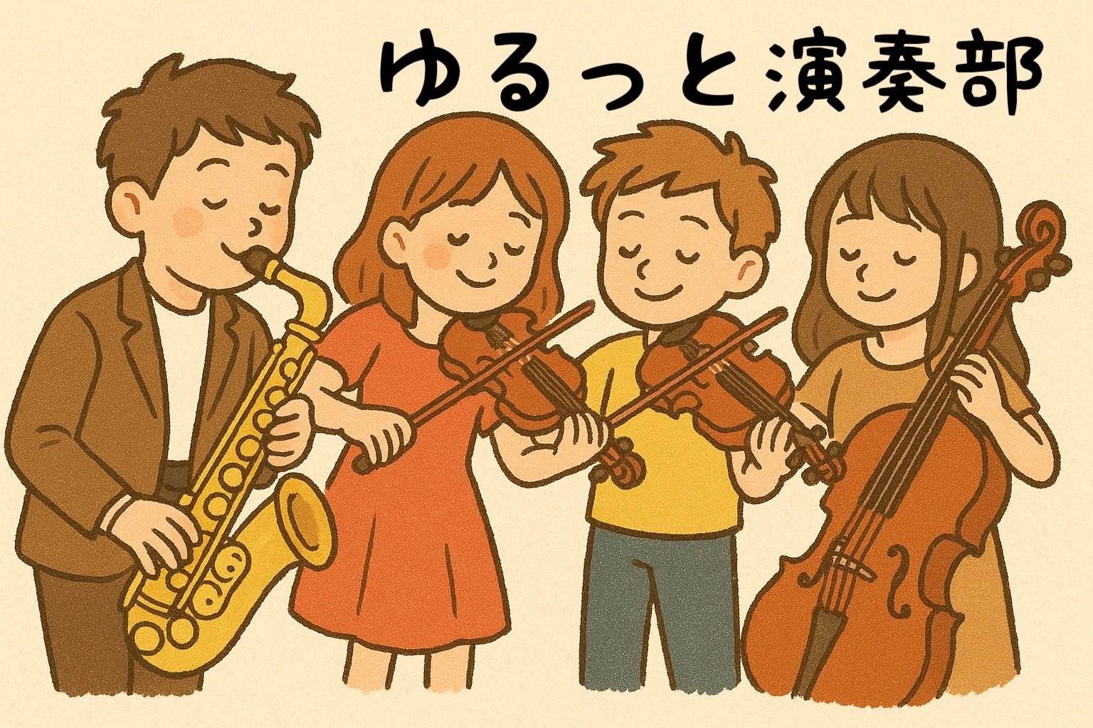 ゆるーく楽しく演奏🎷🎻【合奏練習会🎶✨️】