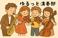 ゆるーく楽しく演奏🎷🎻【合奏練習会🎶✨️】
