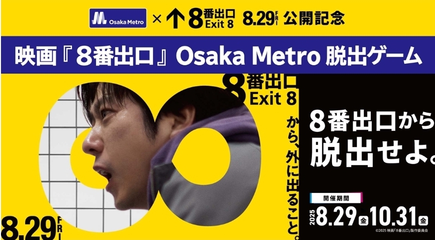 【8番出口】Osaka Metro脱出ゲーム