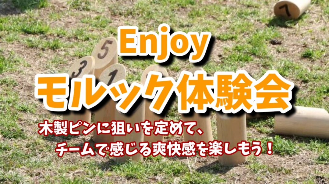 【モルックを楽しもう！★初心者歓迎🔰)】