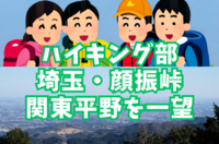 【ハイキング部】11月23日（日）埼玉・顔振峠！関東平野を一望する紅葉の山々【YTサークル】