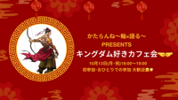 【女性👩主催】10/13 キングダム好き🤜🤛カフェ会！初参加・ おひとりでの参加、大歓迎🤗💐