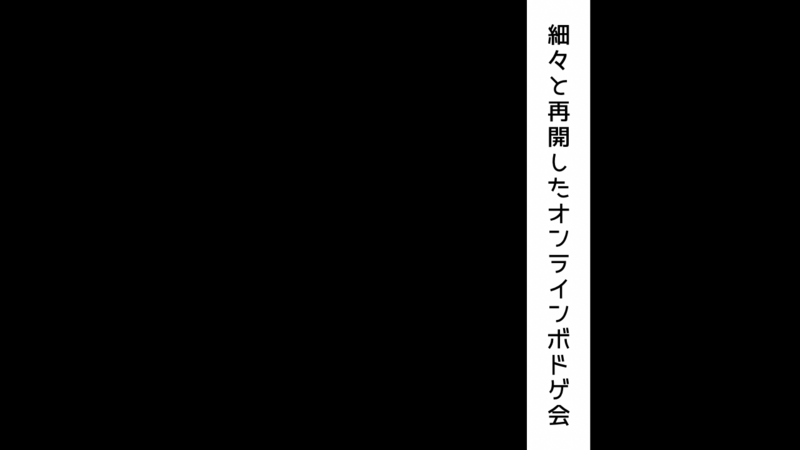 細々と再開したオンラインボドゲ会｟ITO ワードウルフ インサイダー｠初心者向けゲーム中心