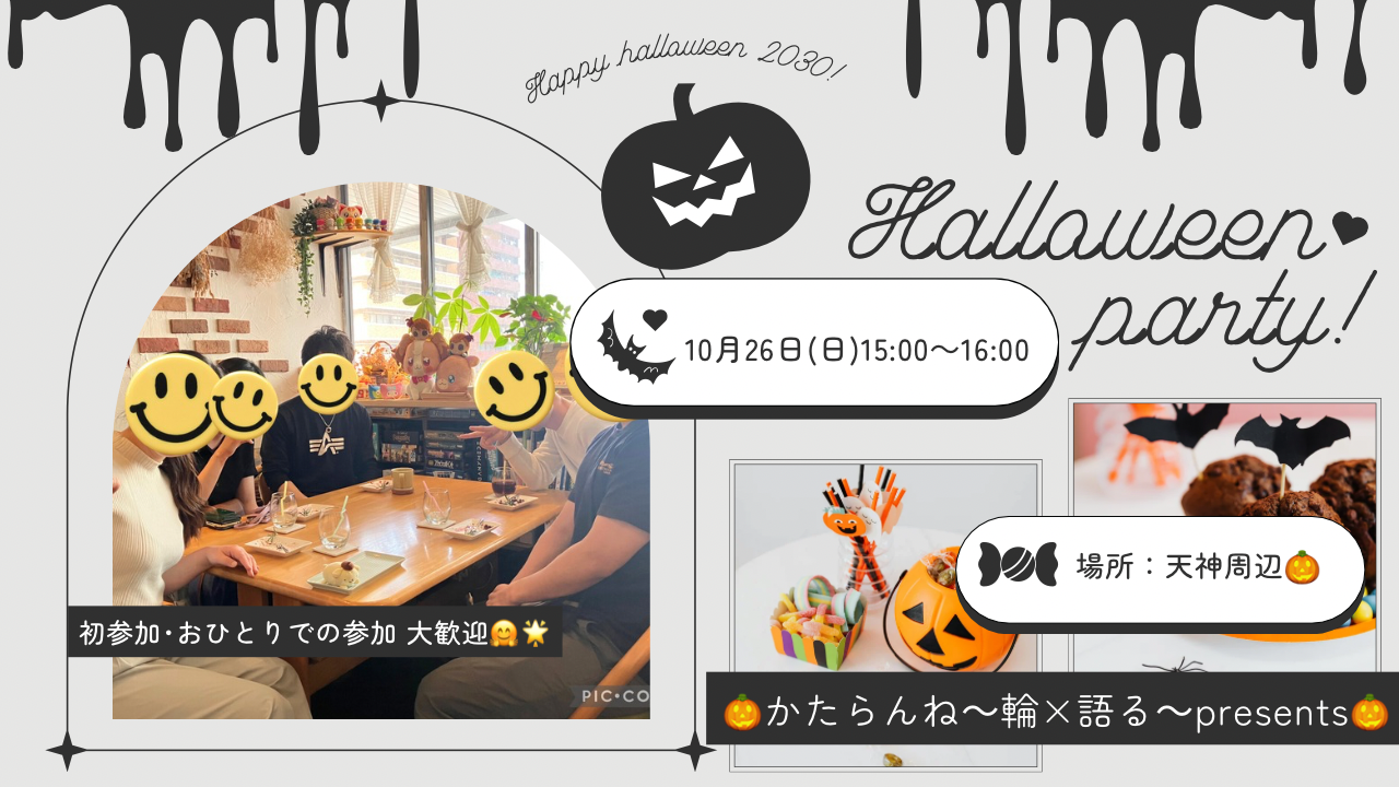 【女性👩主催】10/26 ハロウィンスイーツ🎃🍰カフェ会！初参加・ おひとりでの参加、大歓迎🤗💐