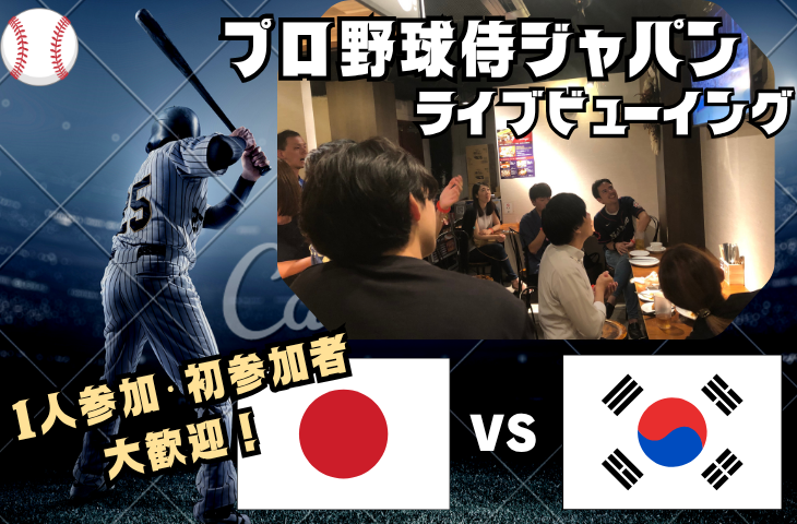 【途中参加OK❗️】 プロ野球侍ジャパン 日本vs韓国⚾【初参加者・1人参加大歓迎❗️】