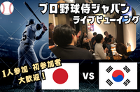 【途中参加OK❗️】 プロ野球侍ジャパン 日本vs韓国⚾【初参加者・1人参加大歓迎❗️】