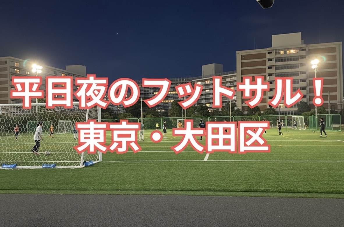 【エンジョイフットサル】仕事後の時間を充実させよう！20代・30代限定