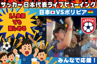 【スポーツバーで観戦！】サッカー日本代表VSボリビア親善試合🇯🇵ライブビューイング⚽️【一人参加・途中参加歓迎】