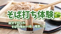 【🌿そば打ち体験で特別なひとときを🌿】