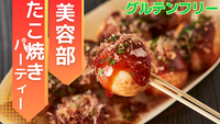 ＜女性主催＞【グルテンフリー会】 米粉たこ焼きパーティー！