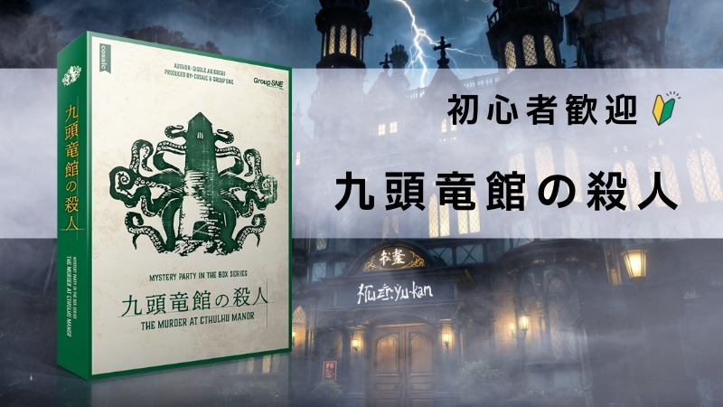 【マーダーミステリー】九頭竜館の殺人をプレイします【初心者歓迎】