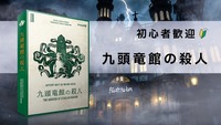 【マーダーミステリー】九頭竜館の殺人をプレイします【初心者歓迎】