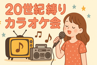 20世紀～2000年代初期縛り・カラオケ会【飯田橋】