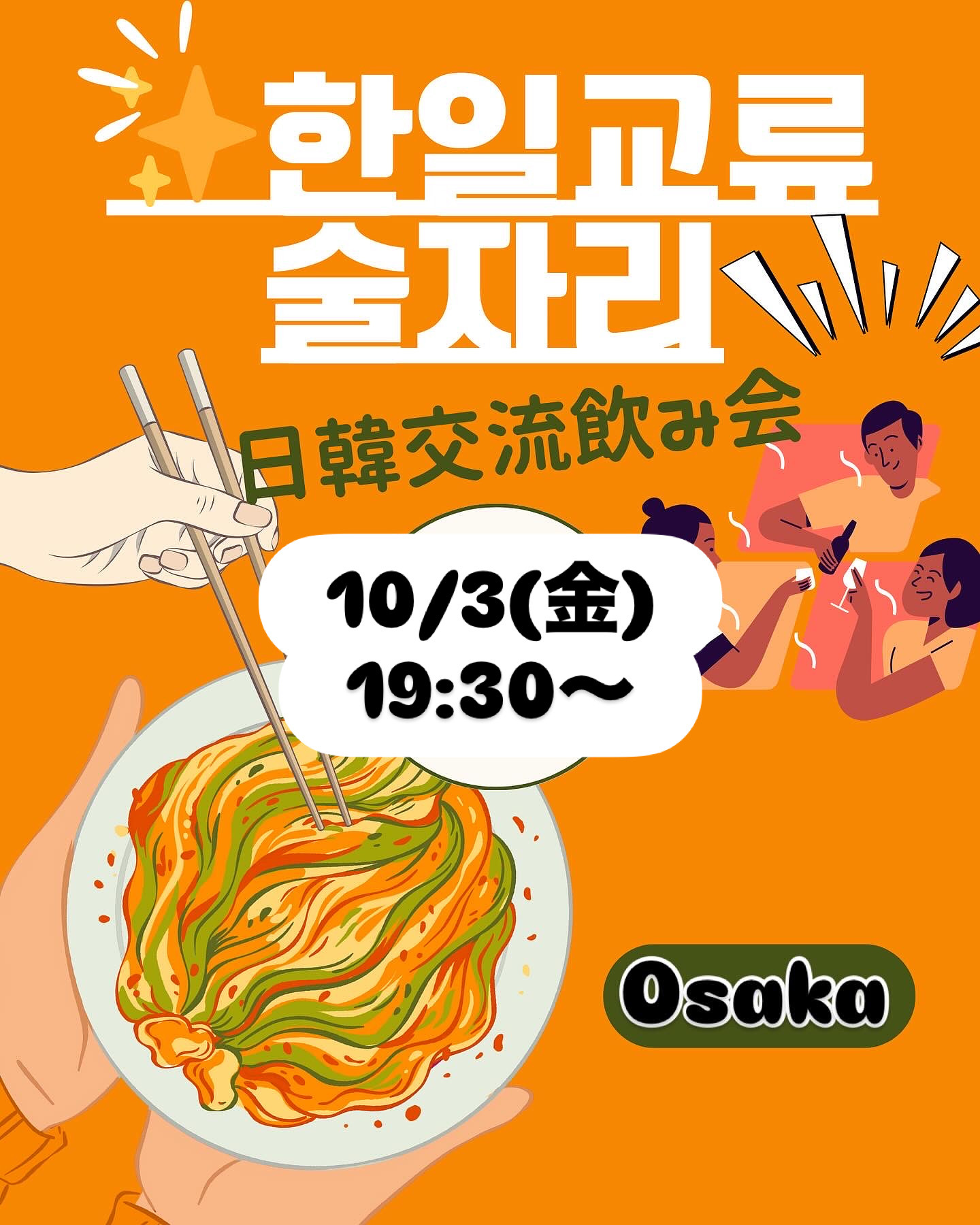 日韓交流会★韓国コース料理+飲み放題