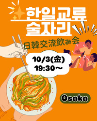 日韓交流会★韓国コース料理+飲み放題