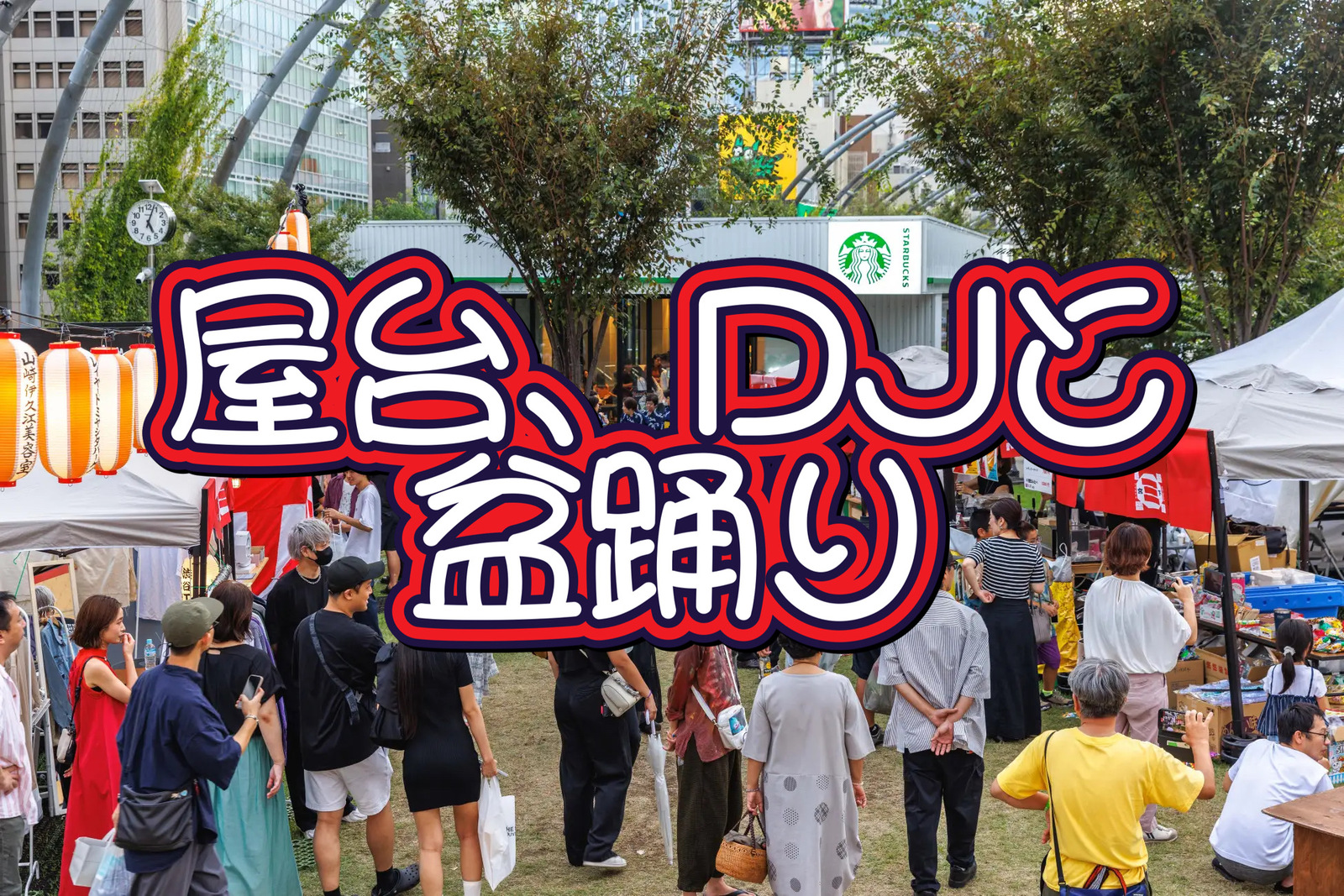 夏最後‼️渋谷宮下パークでバカみたいに盛り上がるDJ盆踊り