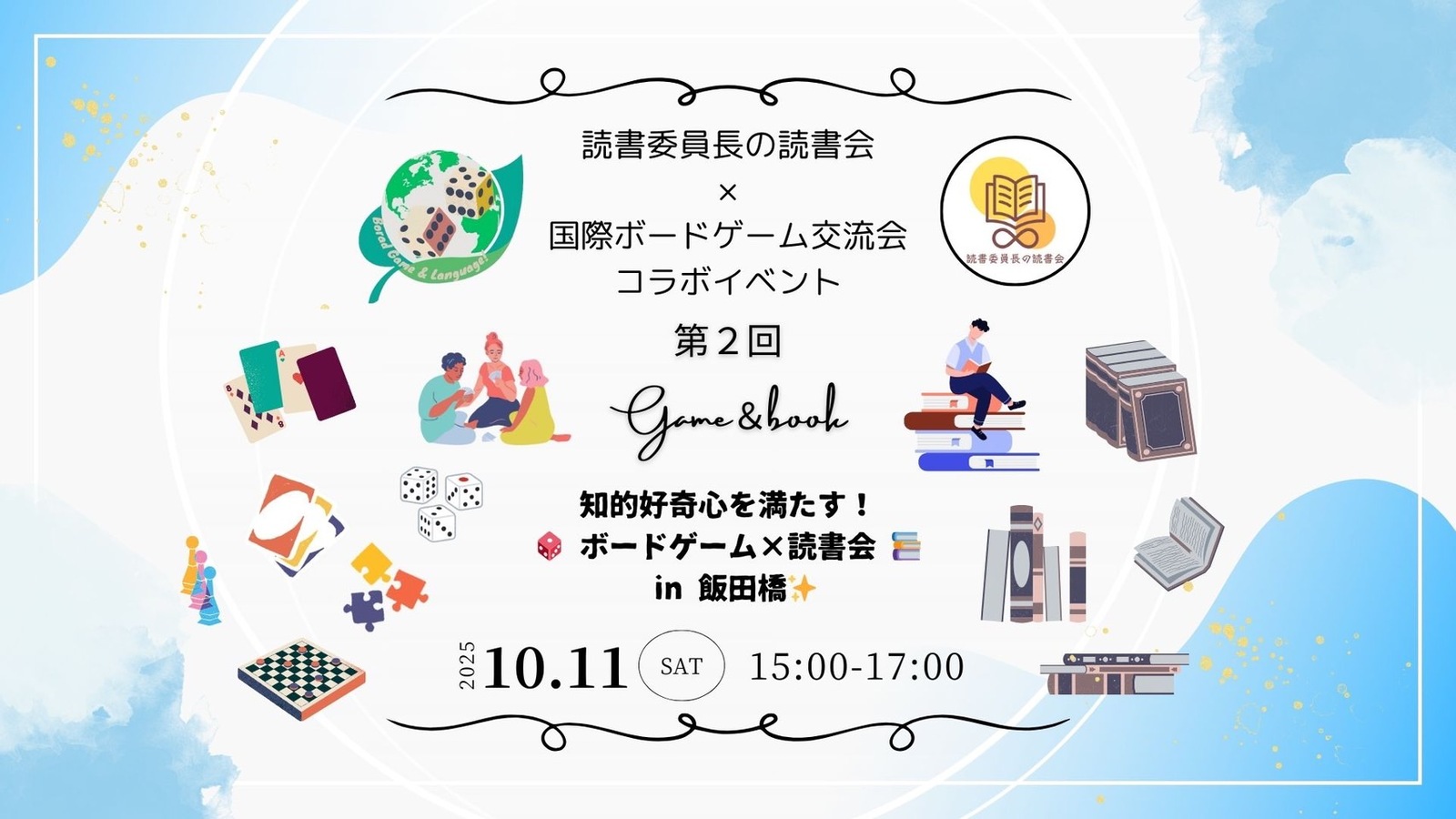 10/11(土)【第2回】知的好奇心を満たす！ボードゲーム＆読書交流会 📚🎲