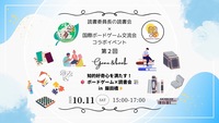 10/11(土)【第2回】知的好奇心を満たす！ボードゲーム＆読書交流会 📚🎲
