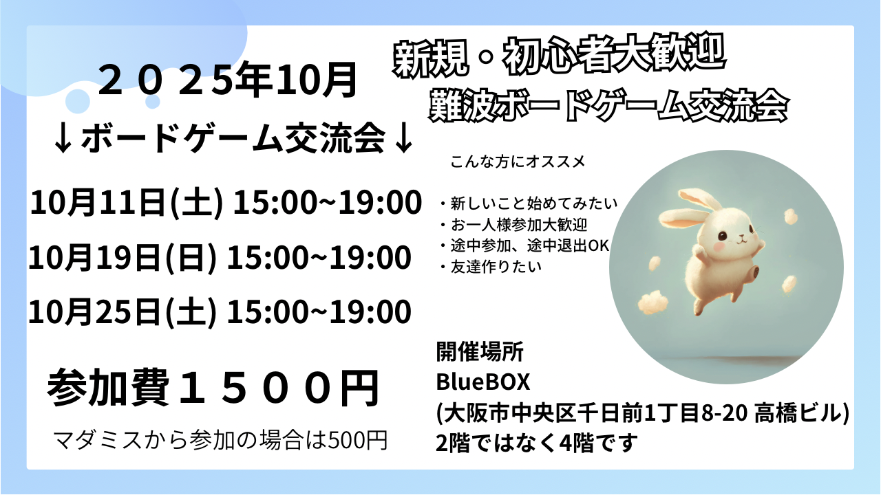大阪　難波　初心者ボードゲーム交流会　どなたでも大歓迎！！