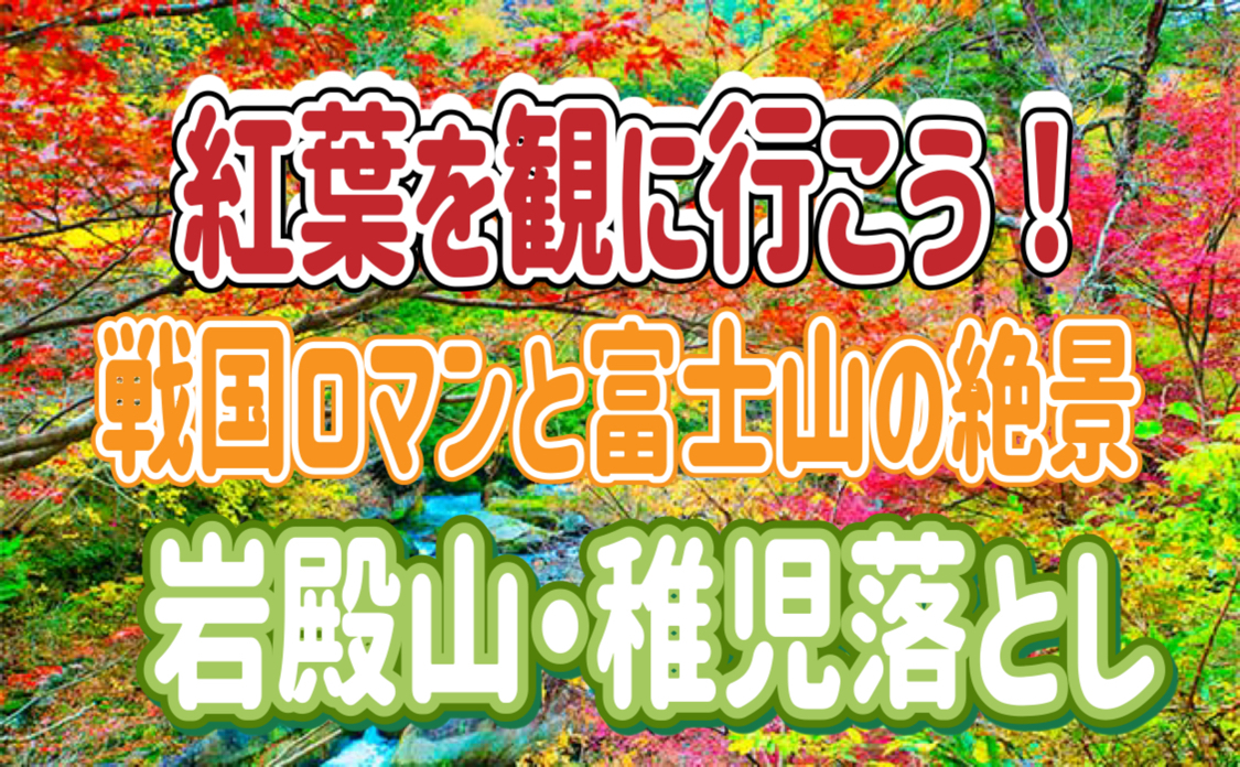 11/22 岩殿山・稚児落とし◎戦国ロマンを感じる山城巡りと登山を楽しめる絶好の山に行こう！＋1