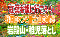 11/22 岩殿山・稚児落とし◎戦国ロマンを感じる山城巡りと登山を楽しめる絶好の山に行こう！＋1