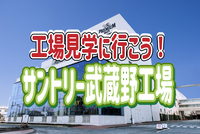 10/13【試飲3杯付き】サントリーのビール工場見学に行こう！