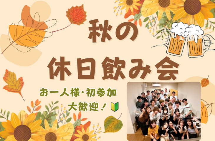 【女性主催👧🏻】友達ができる‼️秋の休日飲み会🍻初参加＆一人参加歓迎！🔰【イタリアンバル料理】