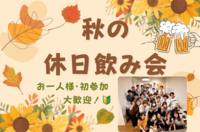【女性主催👧🏻】友達ができる‼️秋の休日飲み会🍻初参加＆一人参加歓迎！🔰【イタリアンバル料理】