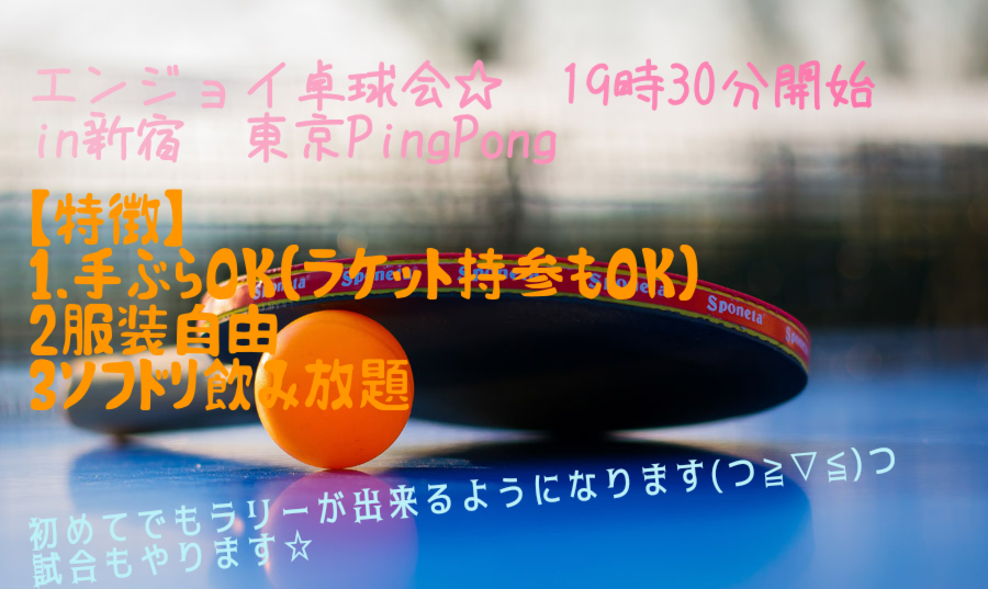 【第3回】エンジョイ卓球会🏓in東京PingPong