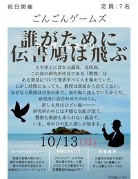 10月13日(月祝)マーダーミステリー会{誰がために伝書鳩は飛ぶ} あと1名募集！