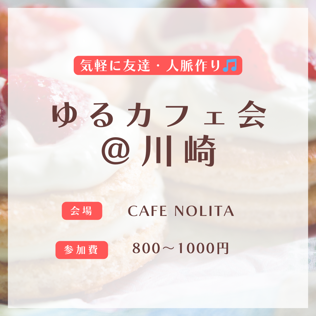 ビジネス感ゼロ!カジュアルさが自慢のカフェ会です✨