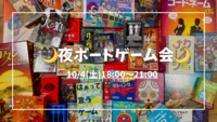 【20〜30代限定】🌙夜ボードゲーム会🌙
