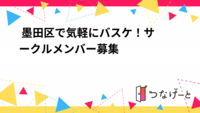 【毎週日曜日開催・墨田区🏀】20〜30代が大多数！休日バスケサークルメンバー募集✨一人参加＆初心者大歓迎