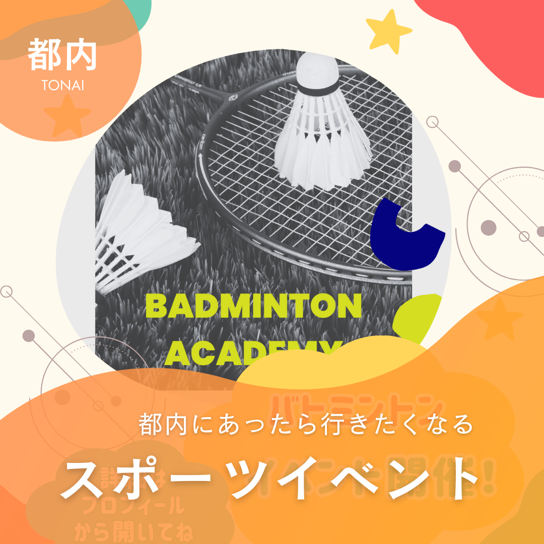 【初心者歓迎】仕事帰りにリフレッシュ！夜のバドミントン交流会🏸💫