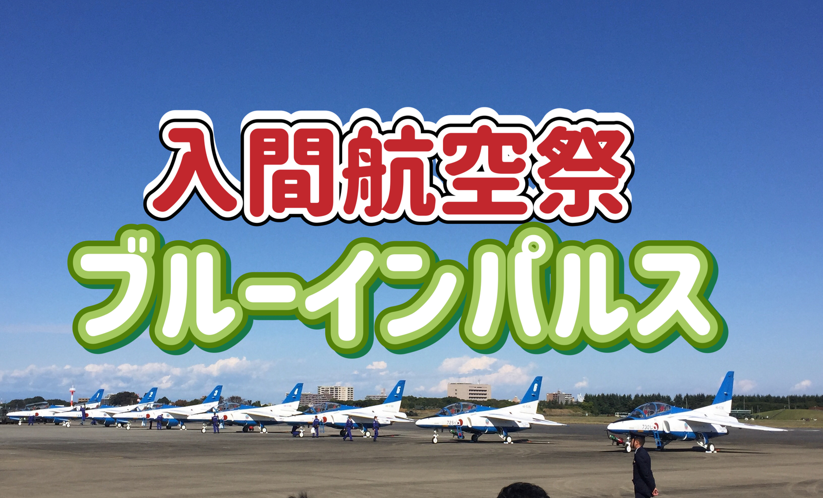 ◎最終増枠◎11/3 【入間航空祭】ブルーインパルス・基地グルメを楽しみましょう！
