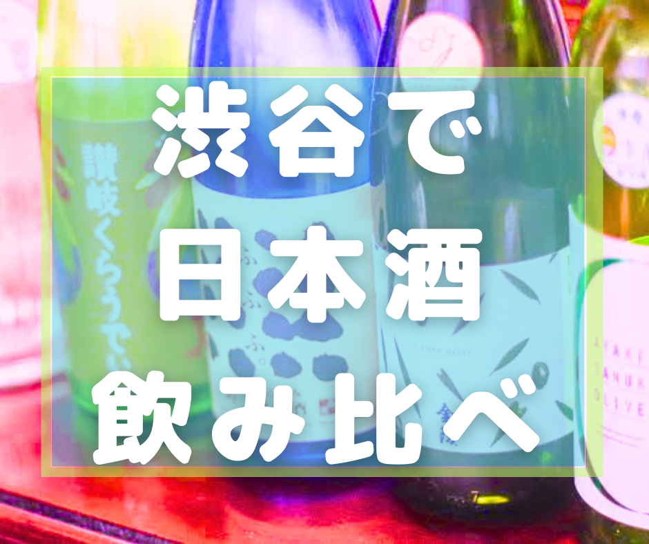 女性主催💁🏻‍♀️【20〜35歳】渋谷で🍶日本酒90分飲み放題 11/1(土)19:30〜